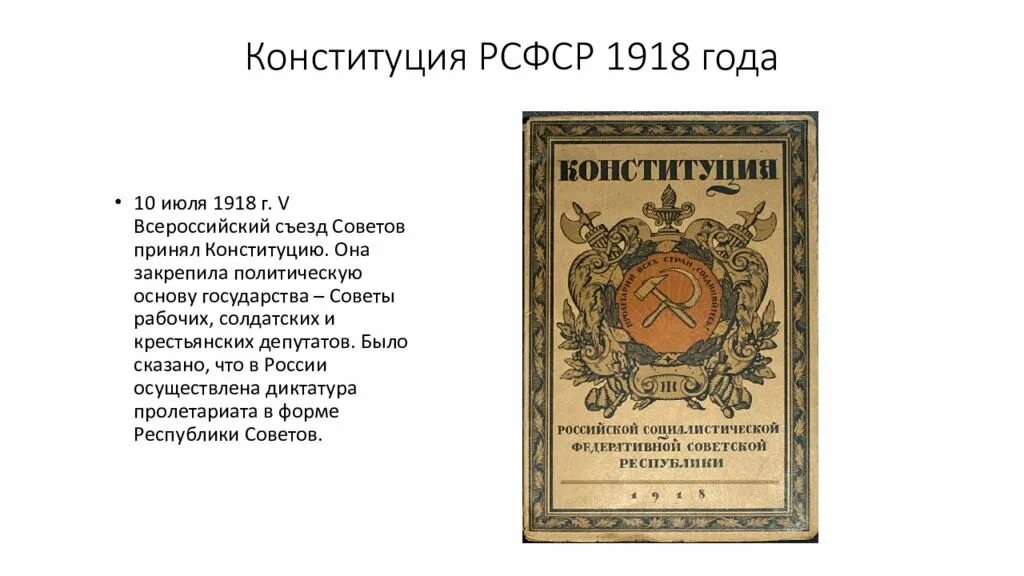 Первая Конституция РСФСР 1918. Конституция РСФСР 1918 года закрепляла. Система органов власти по Конституции РСФСР 1918 года. Конституция российского союза