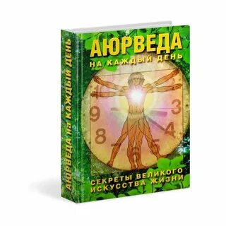 Аюрведа книга