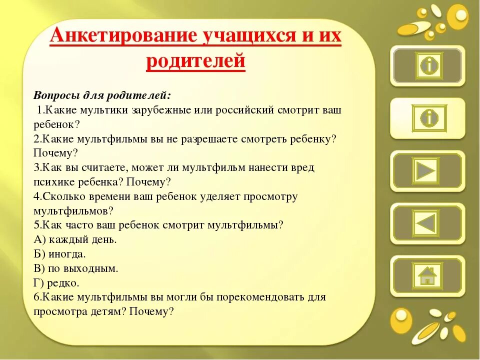 Какие вопросы для родителей. Вопросы для родителей. Анкета для родителей вопросы. Какие вопросы задать родителям. Род вопросы.