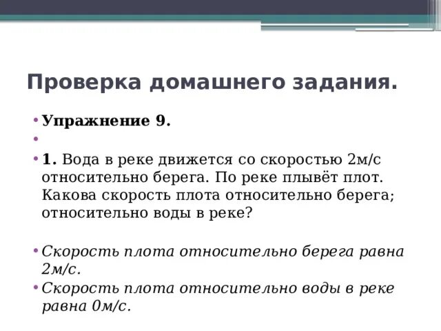 Вода в реке движется со скоростью. Вода в реке движется со скоростью 2 м/с относительно берега. Река скорость относительно берега относительно воды. Скорость относительно воды и скорость относительно берега. Какова скорость плота относительно воды в реке.