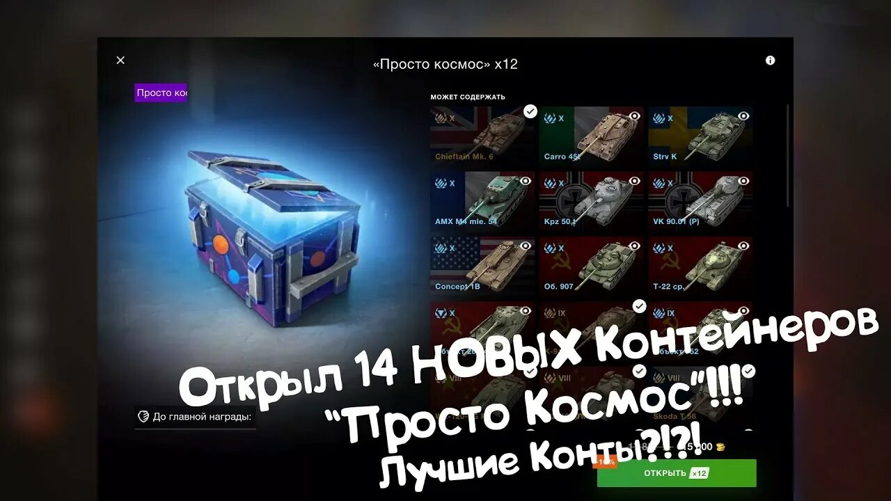 Контейнер просто космос в вот блиц. Контейнеры блитз. Контейнер просто космос в вот блиц. Космический сундук вот блиц. Контейнер просто космос.