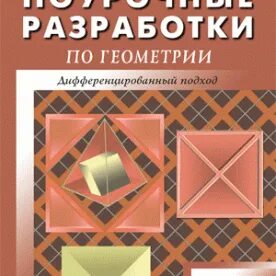 Поурочные планы геометрия 10
