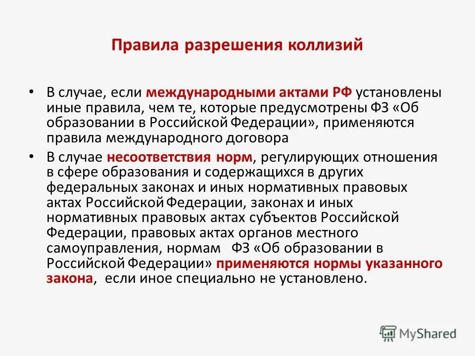 Коллизии в законодательстве