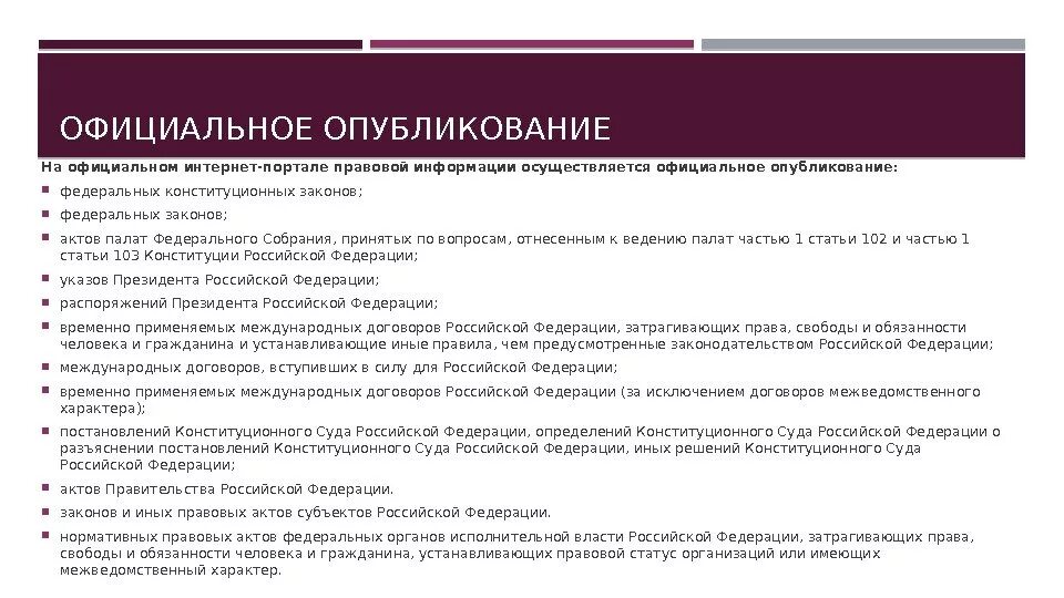 Акты президента рф источник опубликования. Официальные источники опубликования. Опубликование правовых актов. Официальные источники опубликования законов. Официальное опубликование гражданско правовых актов.