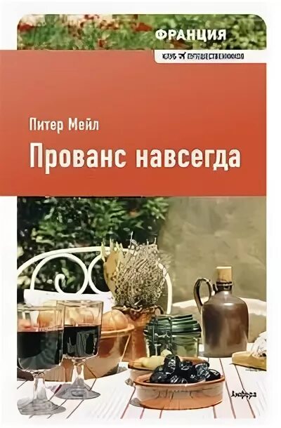 Год в провансе питер мейл книга. Издательство колибри. Прованс от а до z. Мейл прованс. Питер мейл "прованс навсегда".