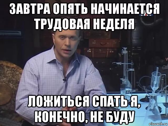 Опять начал играть. Опять завтра. Завтра снова на работу. Опять началась Трудовая неделя. Опять началось.