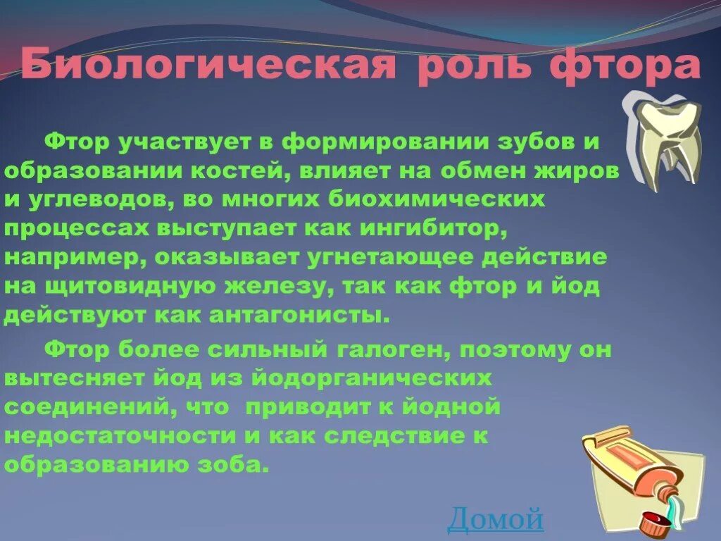 Фтор для организма. Биологическая роль фтора. Биологическое значение фтора. Роль и значение фтора в организме. Биологическая роль фтора в организме человека.