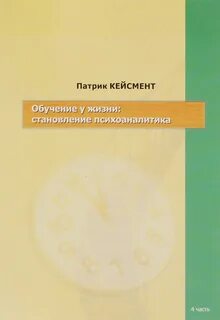 Кейсмент обучаясь у пациента