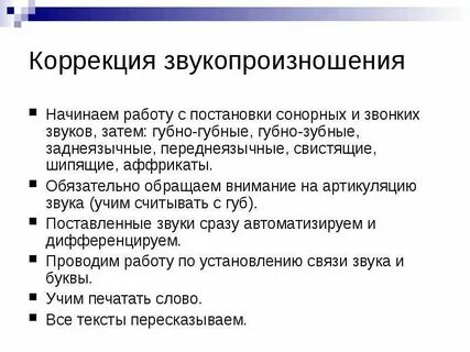 Коррекция звукопроизношения у детей