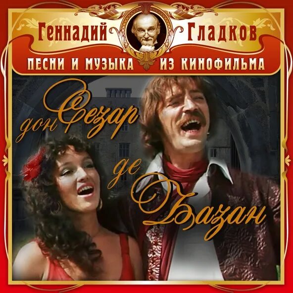 Песни сезар базан. Дон сезар де базан. Дон сезар де базан. Дон сезар де базан. Королева из дон сезар де базан.