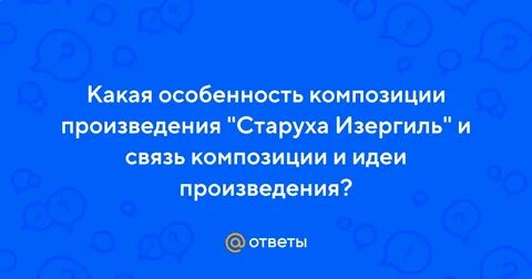 Какого композиция рассказа старуха изергиль