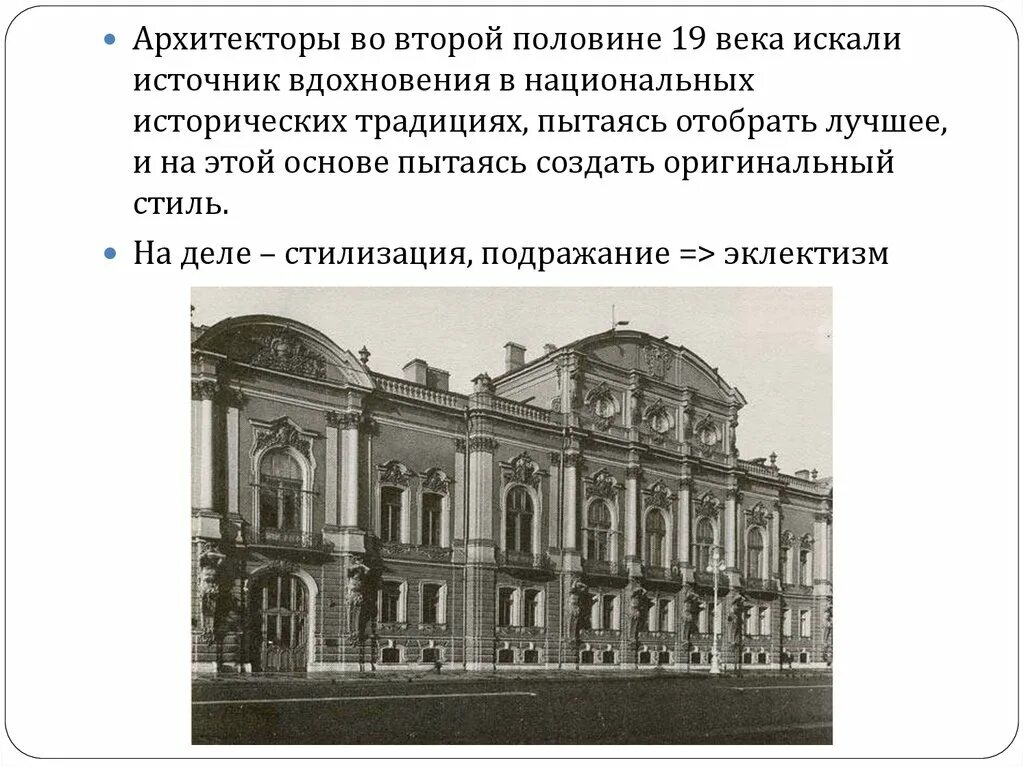 Вторая половина 19 века это какие. Архитектура второй половины XIX века в России. Архитекторы второй половины 19 века. Архитектура России второй половины 19 века России. Архитектура Москвы второй половины 19 века.