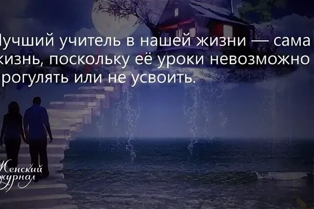 Лучшее в жизни это сама жизнь
