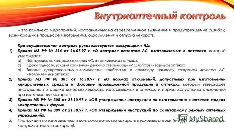 При физическом внутриаптечном контроле проверяют. При физическом внутриаптечном контроле проверяют