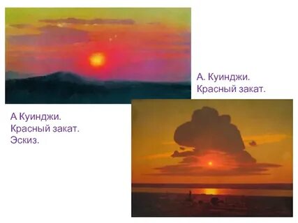 Куинджи красный закат