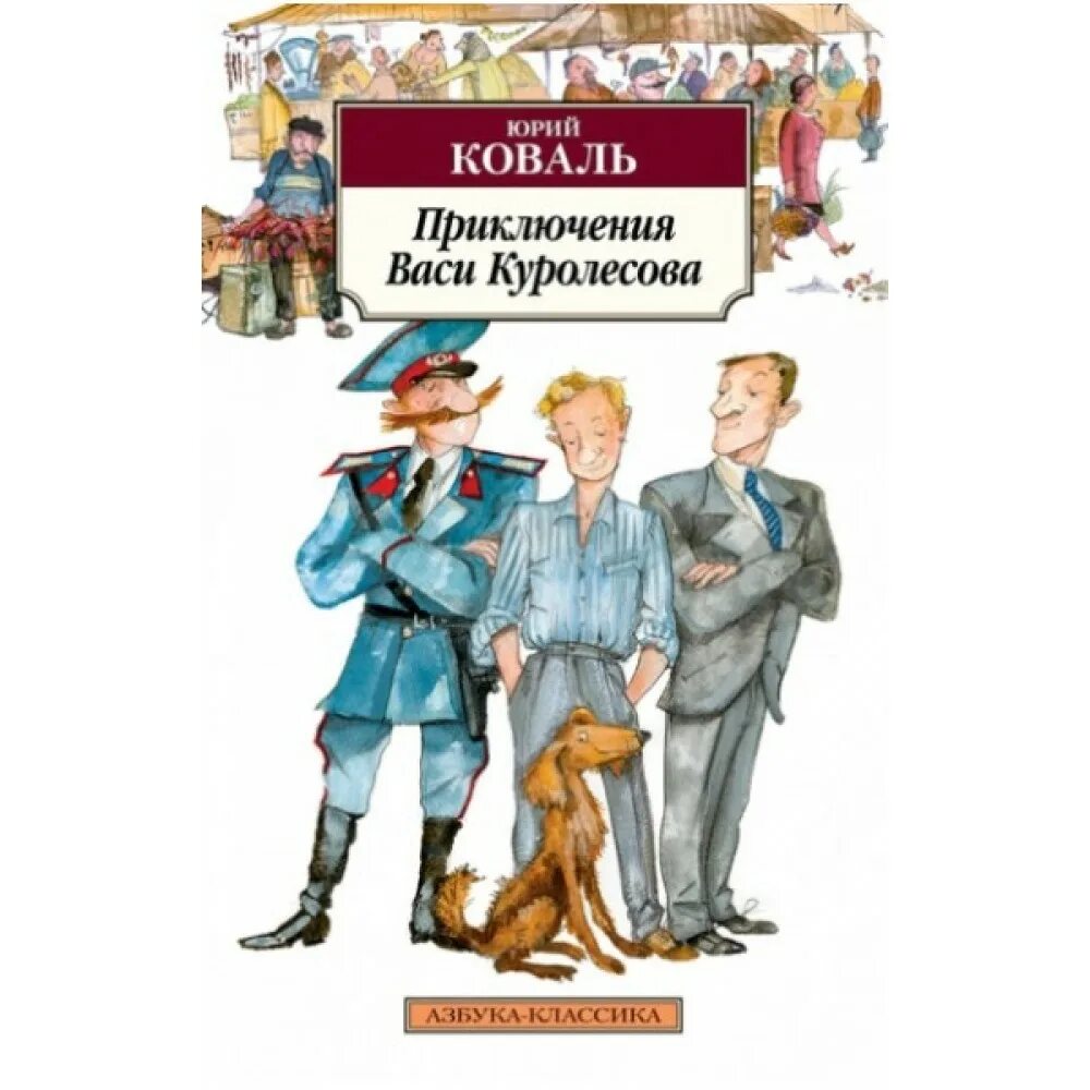 Автор рассказа приключения васи куролесова