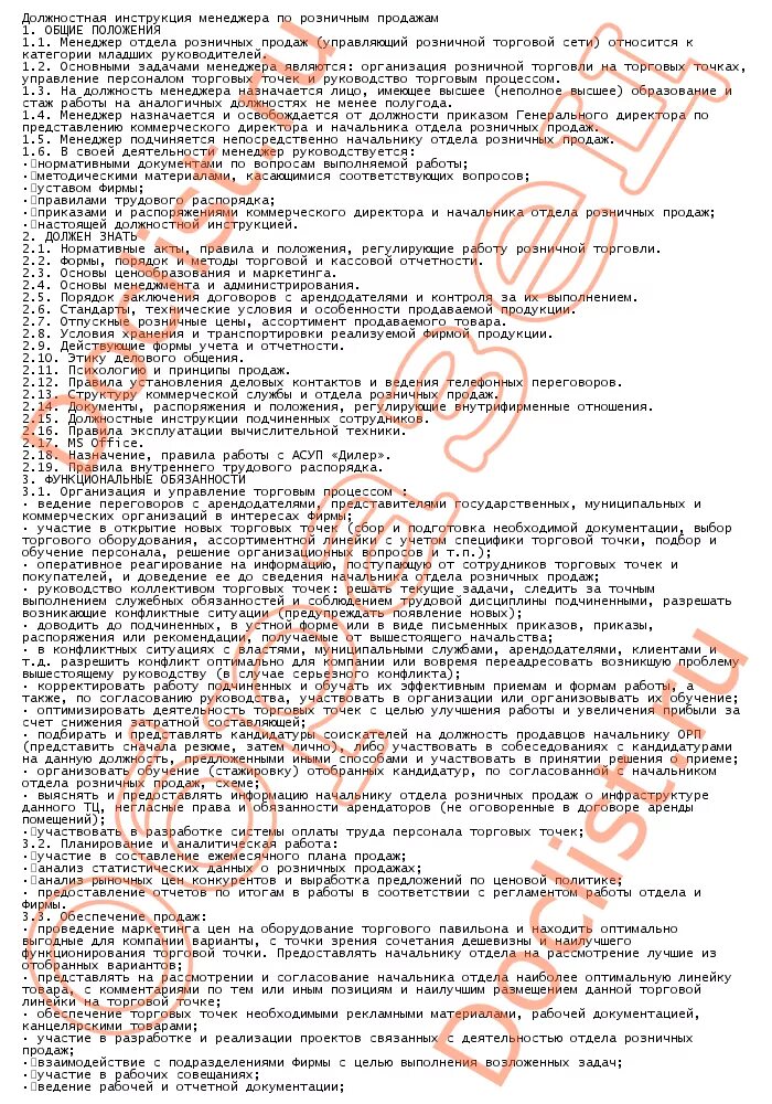 Инструкция руководителя отдела продаж. Должностная инструкция начальника отдела продаж продаж. должностная инструкция менеджера по продажам. должностная инструкция управляющего розничной сетью. обязанности начальника торговой точки.