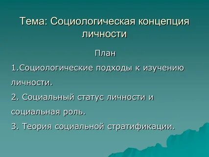 Социологические теории личности