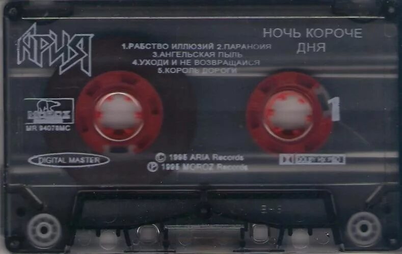 Ария ночь короче дня. Ария ночь короче дня 1995. Ночь короче дня кассета. Ария ночь короче дня кассета.