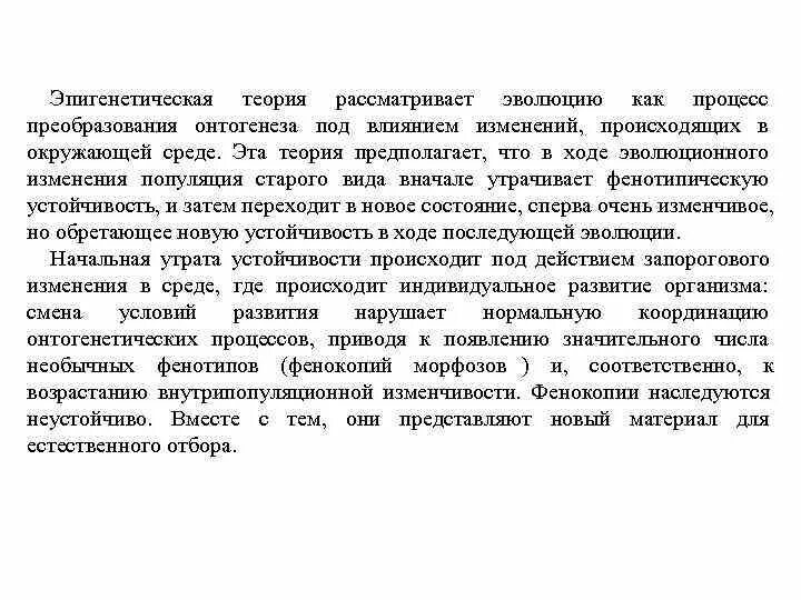 Эпигенетическая теория развития. Эпигенетическая теория эволюции. Эпигенетическая теория эволюции основные положения. Какие процессы происходят на уровне популяций? Онтогенез. Эпигенетическая теория эволюции лекции.