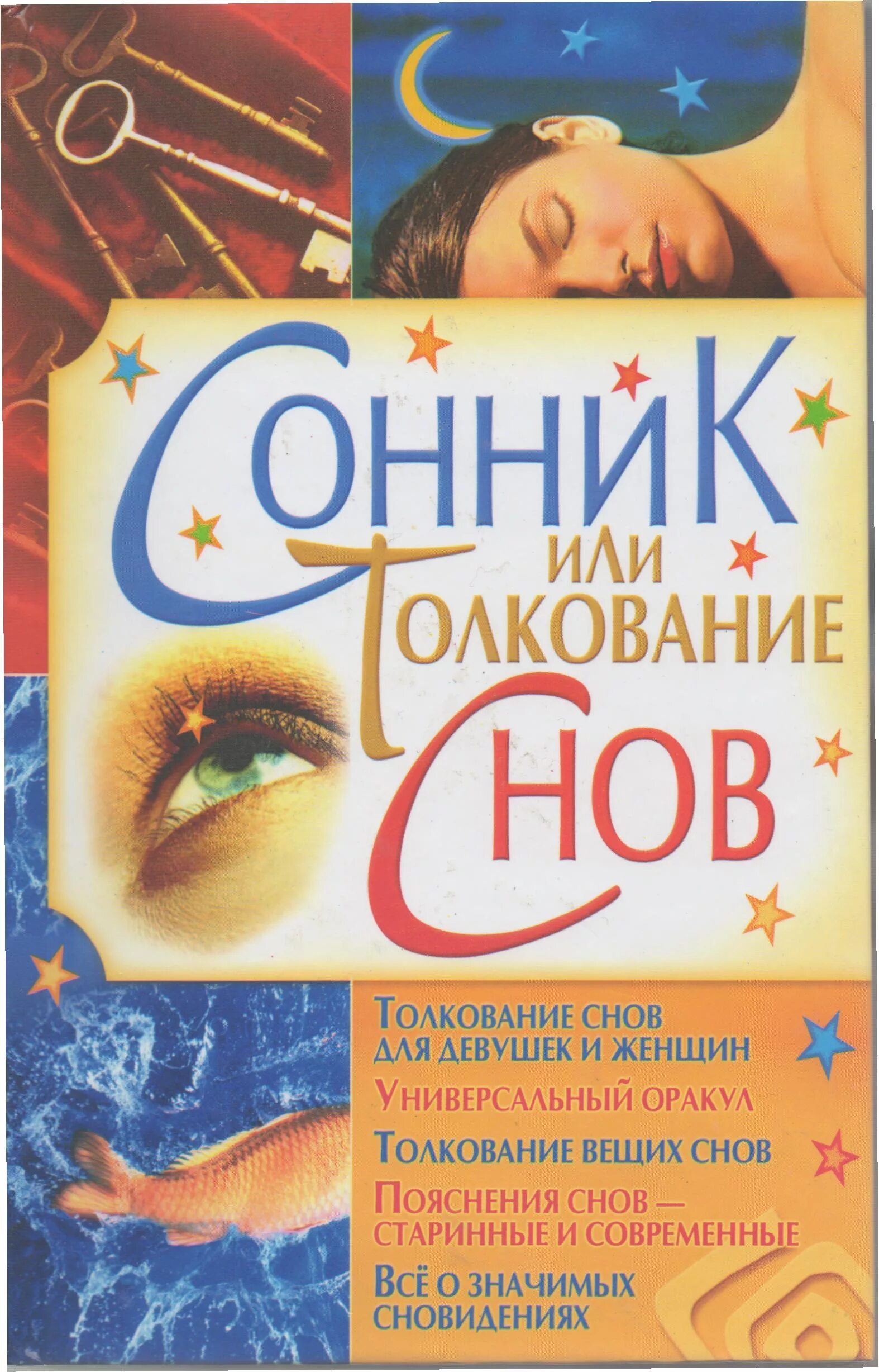 Толкователь сновидений. Сонник-толкование снов. Сонник. Соник толковые сны. Сонник толкователь снов.