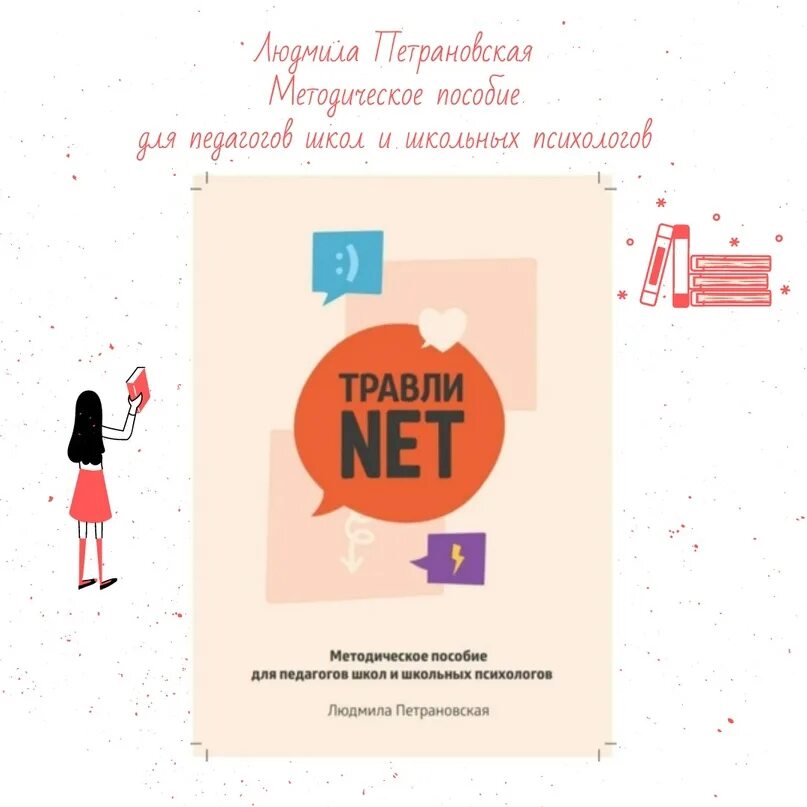 Травли нет. Травли нет методичка. петрановская людмила буллинг в школе. петрановская травли нет. травли нет методичка для детей людмила петрановская qr.