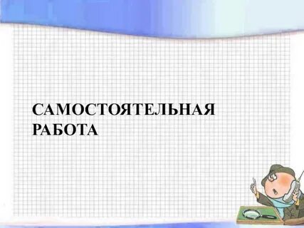 Самостоятельная работа выполнена