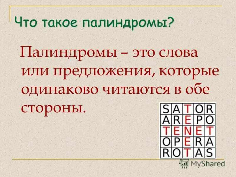 предложения палиндромы. фразы которые читаются в обе стороны одинаково. слава которые читаются в обе стороны. слова которые читаются туда и обратно одинаково. предложения которые читаются в обе стороны.