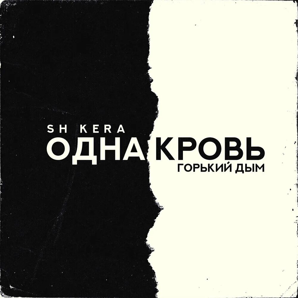 Sanji, джиос, рекард - дым не виноват. Дай мне дыма дыма дай. Обложка для трека сигарета. Песня дым не дадим. Песня дым не дадим.