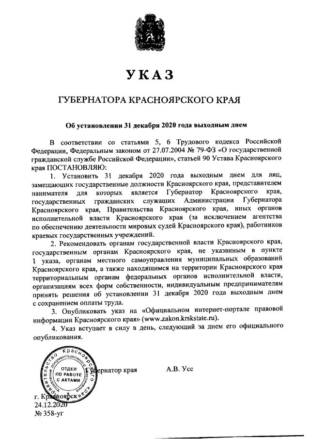 Указ губернатора Красноярского края. 31 Декабря выходной указ президента. 31 Декабря 2020 выходной. 31 Декабря указ президента о выходном дне.