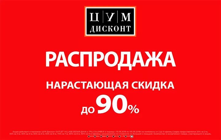 Магазин распродаж цум. Дисконт. ЦУМ дисконт. Грандиозные скидки. ЦУМ скидки.