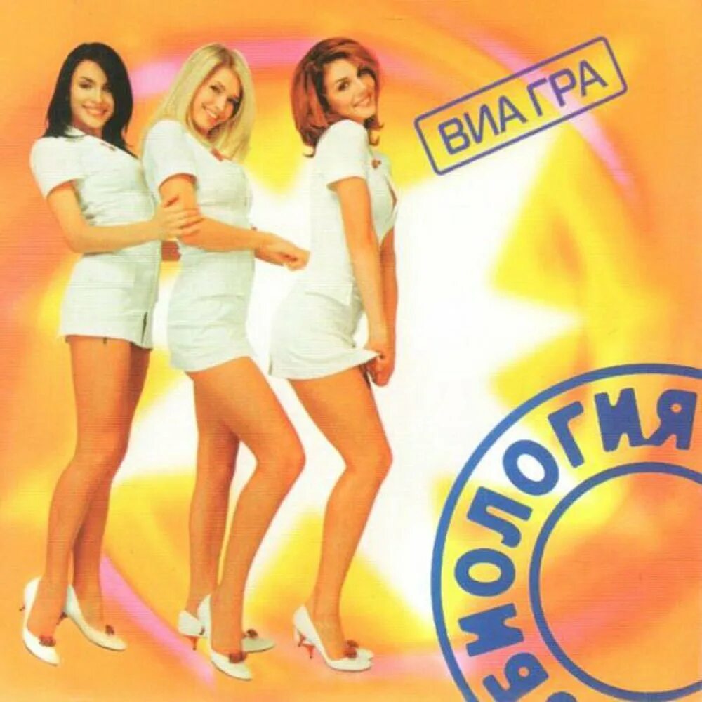 Группа «виа гра», 2009. Группа виа гра обмани но останься. Виагра о котором я. Виагра о котором я. Санта димопулос виагра.