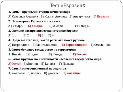 Тест по географии 7 класс рельеф евразии