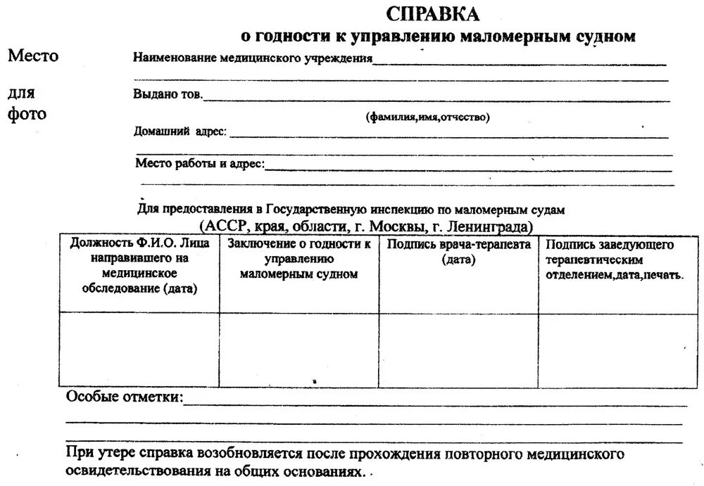 Какое маломерное судно подлежит регистрации. Медсправка на маломерные суда нового образца. Медицинская справка о допуске к управлению маломерным судном. Форма справки на право управления маломерным судном. Медицинская справка о годности к управлению маломерным судном.