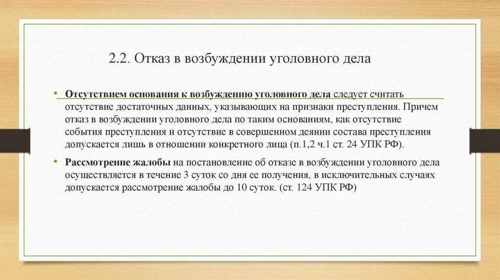 Основания и порядок отказа уголовного дела. Отказ в возбуждении уголовного дела. отказали в возбуждении уголовного дела. основания отказа в возбуждении уголовного дела. отказ о возбуждении уголовного дела дело.
