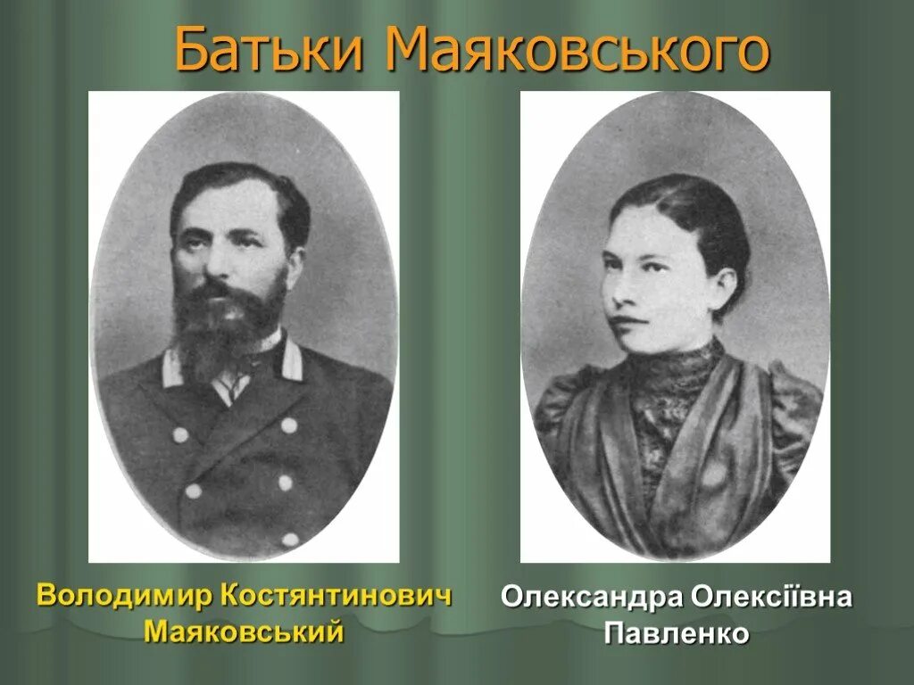 Отец Владимира Маяковского. Владимира Константиновича Маяковского (1857—1906),. Кем был отец маяковского