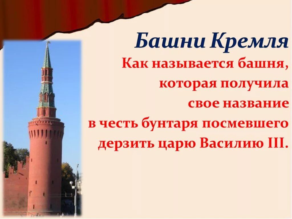 Башни Кремля названия. Почему Кремлевские башни получили свои названия. Башня с водой как называется.
