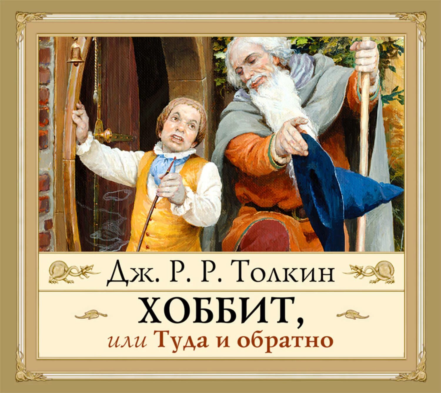 Дж толкин хоббит или туда и обратно. Джон Рональд Руэл Толкин Хоббит. Джон Рональд Руэл Толкиен Хоббит или туда и обратно. Д Р Толкин Хоббит или туда и обратно. Джон р р Толкин Хоббит или туда и обратно.