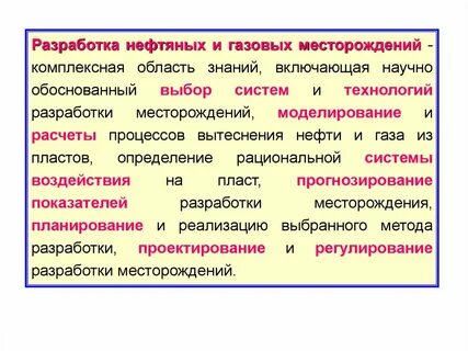 Разработка залежей нефти и газа