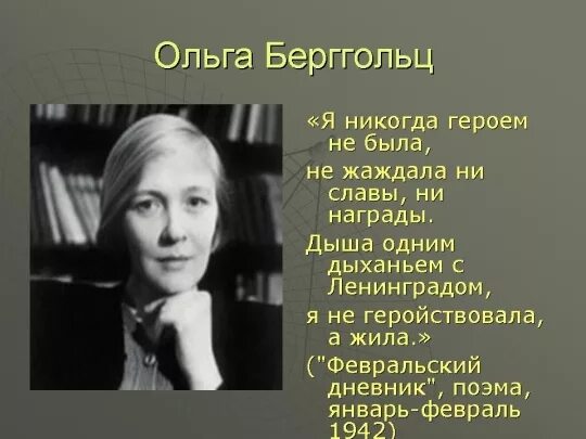 Стихотворение Ольги Берггольц про блокаду. Стихотворение ольги о войне