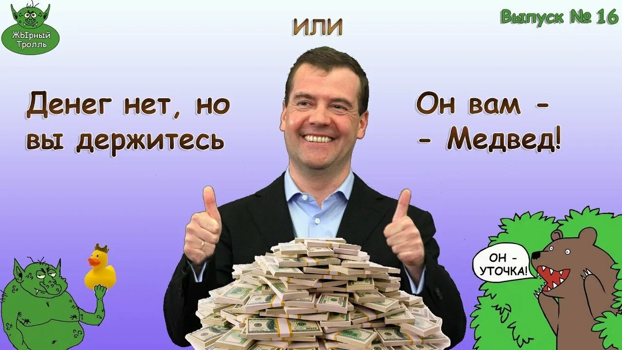 У нас нет таких денег. Денег нет но вы держитесь деньги. плакат денег нет. денег нет но вы держитесь карикатура. медведь денег нет но вы держитесь.