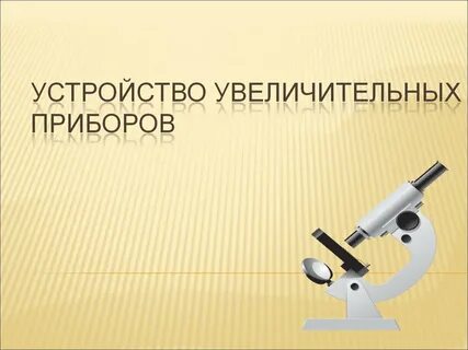 Простейшим увеличительным прибором является