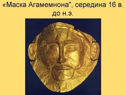 Царь микен