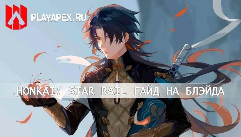 Блейд гайд Хонкай. Honkai Star Rail блейд. Honkai Star Rail персонажи. Гайд Блэйд Хонкай Стар рейл.