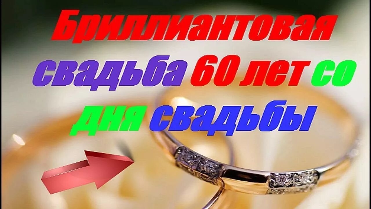 Поздравляем с бриллиантовой свадьбой. С 60 летием совместной жизни. Бриллиантовый юбилей свадьбы. С днем свадьбы 60 лет совместной жизни. 60 летием совместной жизни