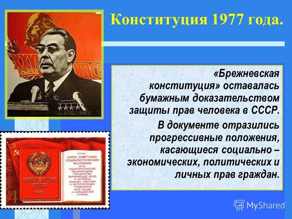 Новая конституция ссср дата. 1977 Г. — «Брежневская» Конституция.. Принятие Конституции СССР 1977. Конституция Брежнева 1977. 1977 Принятие новой Конституции СССР.