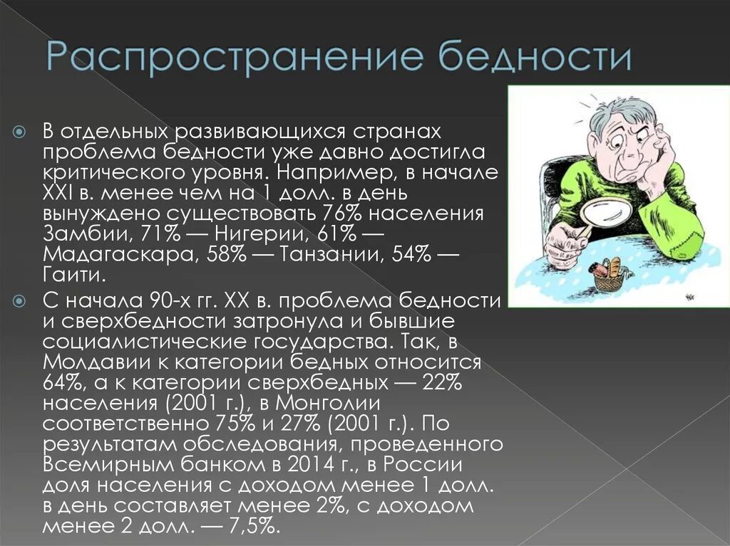 Причины нищеты. Проблема бедности. Сообщение на тему бедность. Пути решения бедности. Проблема верности и отсталоси.