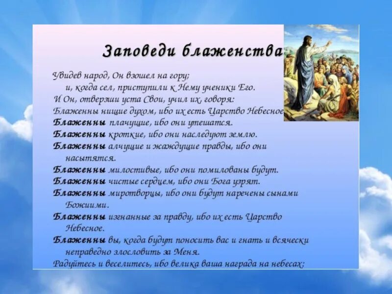 Что такое библейские заповеди чему они учат. Заповеди блаженства Иисуса Христа. Нагорная проповедь 9 заповедей блаженства. Заповеди блаженства Нагорная Иисуса Христа. 9 Блаженств евангельских.