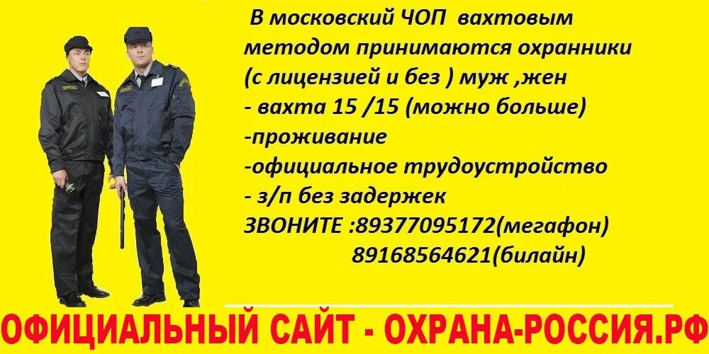Сторож с проживанием московская область. Объявление охранника на работу. Охрана вахта. Охрана вахтовым методом.