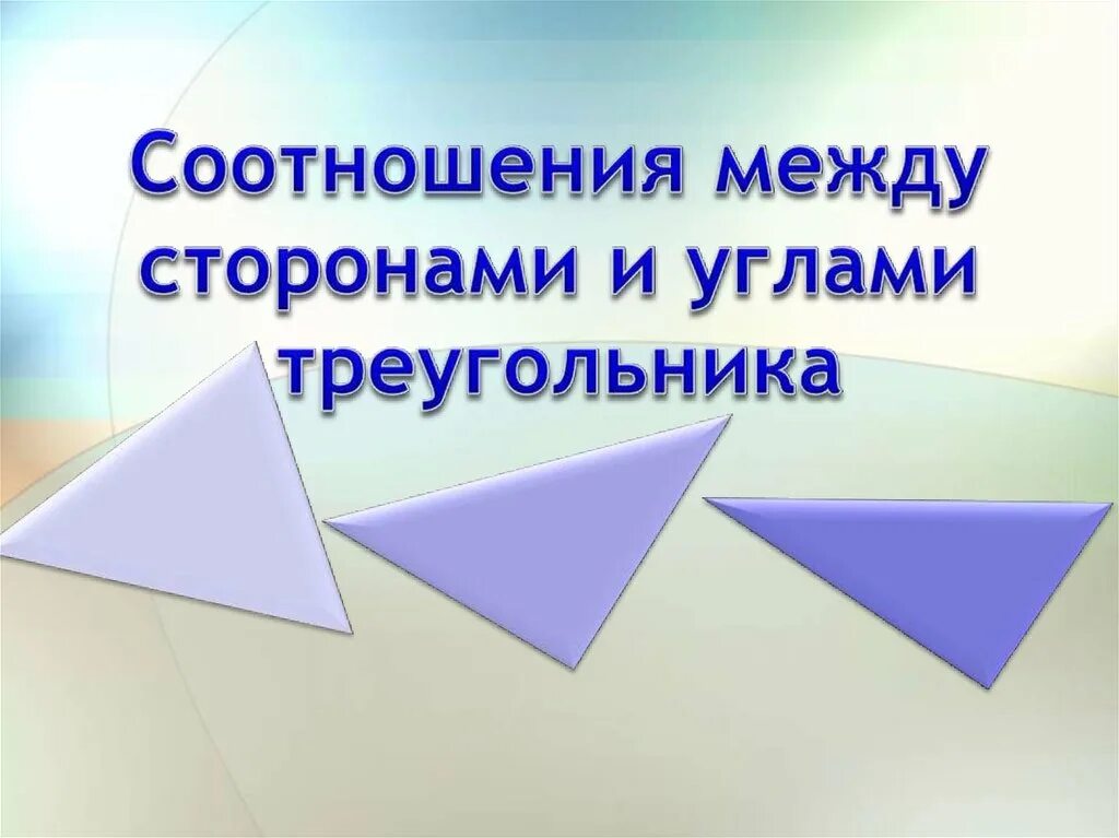 Доказательство теоремы о соотношениях между сторонами. Соотношение между сторонами и углами треугольника. Соотношение между сторонами и углами тре. Соотношение между сторонами и углами треу. Соотношениеимежду сторонами и углами треугольника.